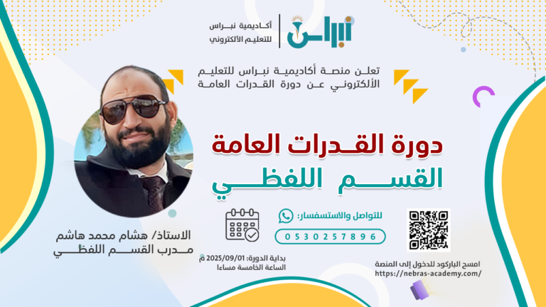 القدرات العامة – القسم اللفظي