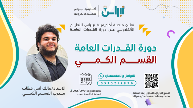 دورة القدرات العامة – القسم الكمي